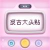 复古大头贴相机