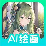 AI绘画画家app