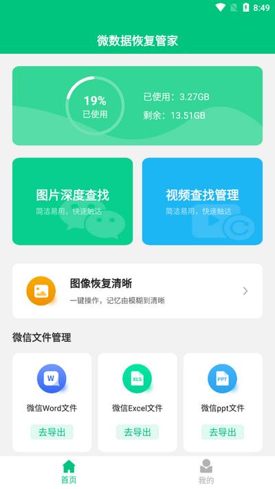 微数据恢复管家手机版v1.8.0 安卓高级版 v6.0.1