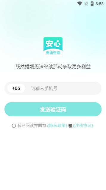 安心离婚咨询app官方版