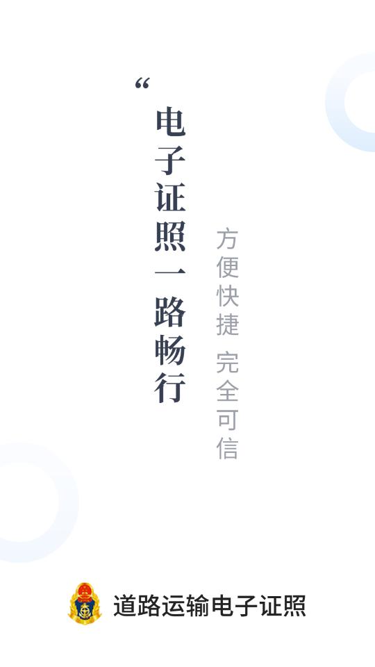 天津道路运输电子证照app1.5.3 官方版 v6.2.2