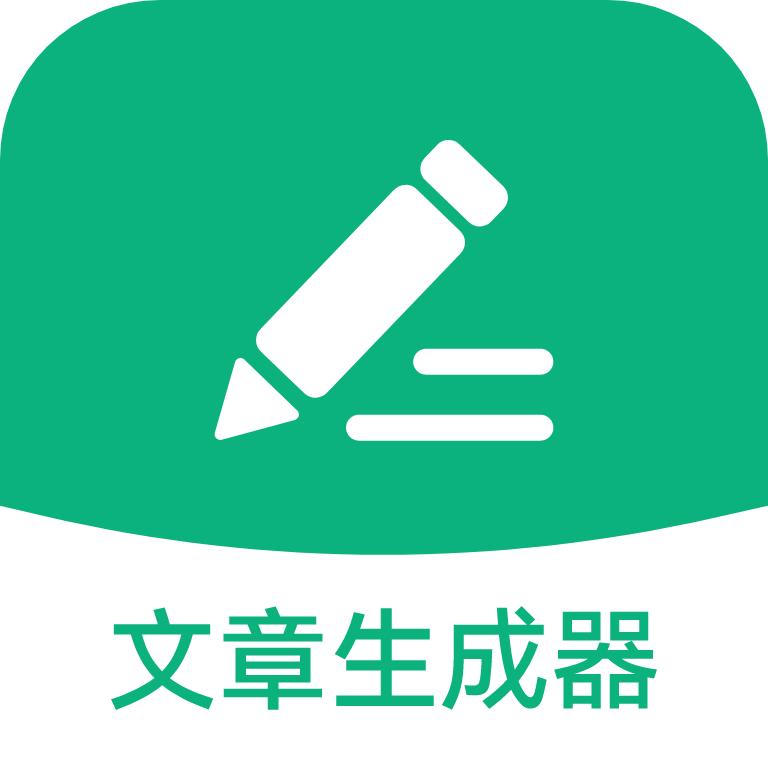 文章生成器极速版客户端1.5.0 手机版