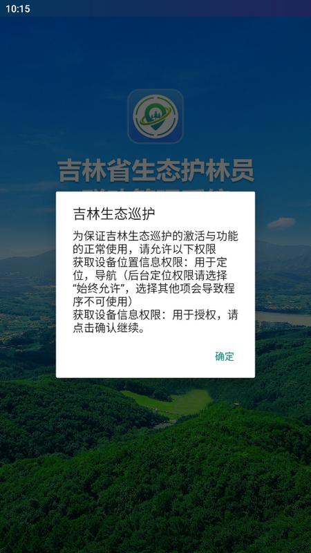 吉林生态巡护app最新版v1.0.0.012 版本 v4.0.3