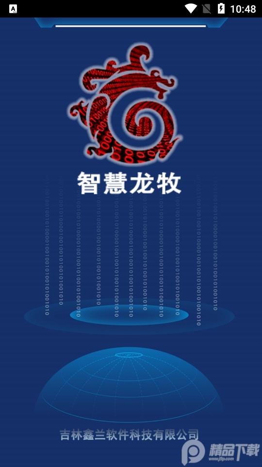 智慧龙牧app官方版1.0.202最新版 v4.2.3