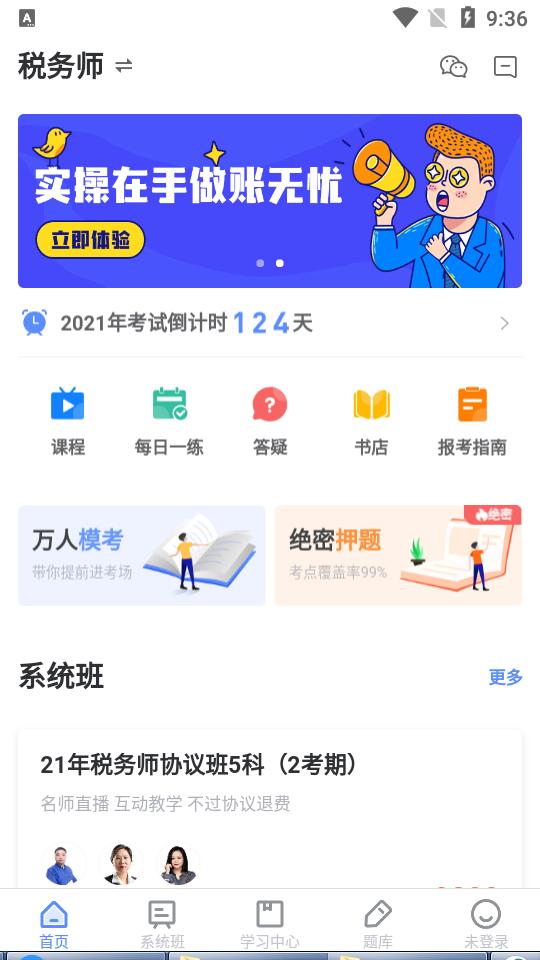 会计考试GO客户端3.6.32 官方版 v3.2.4