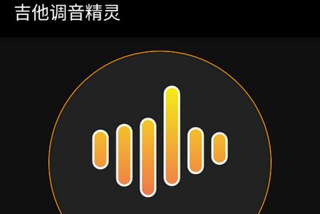 吉他调音精灵手机版 吉他调音精灵手机版