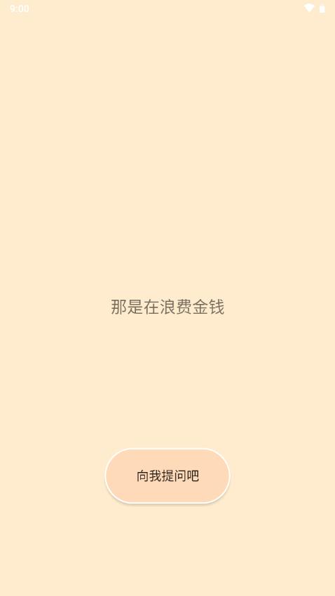 答案之书book免费安卓版v1.0 极简版 v5.2.4