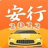 安行驾考教练版