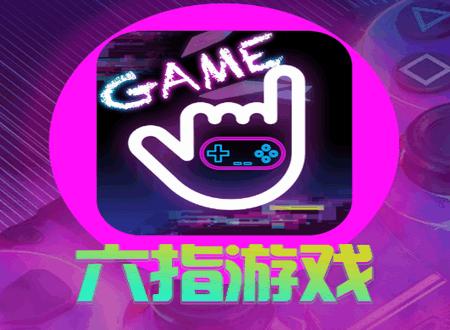 六指游戏app最新版2025