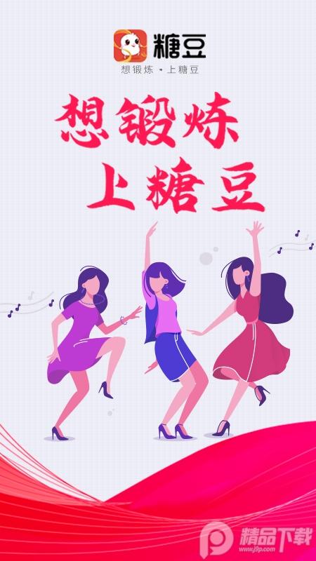 糖豆app减肥广场舞版v8.4.4 会员专业版 v3.5.2