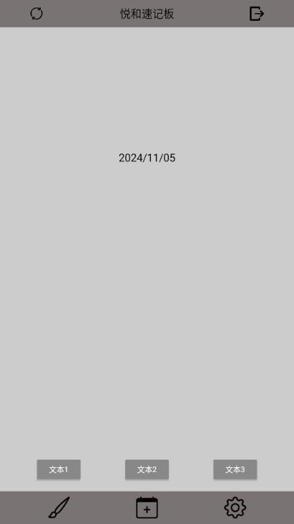 悦和速记板app