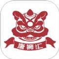 唐狮汇
