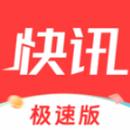每日快讯极速版app官方版1.2.4 最新版