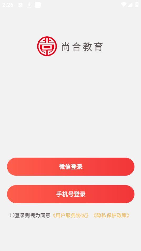 尚合教育APP安卓官方版1.0.6最新版 v3.4.3