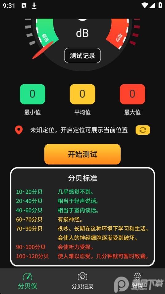 手机分贝仪app官方安卓版20230112.1最新版 v5.5.1