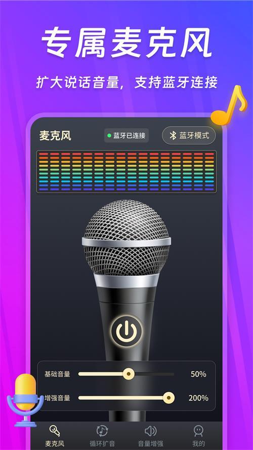 话筒扩音器app手机安卓版240118.1最新版 v4.4.4