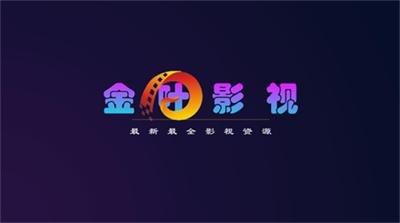 金叶pro影视免费版