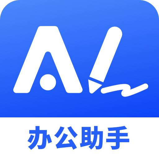 AI办公助手官方版v3.6.3 最新版