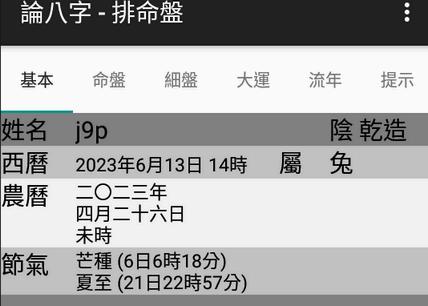 论八字app最新版