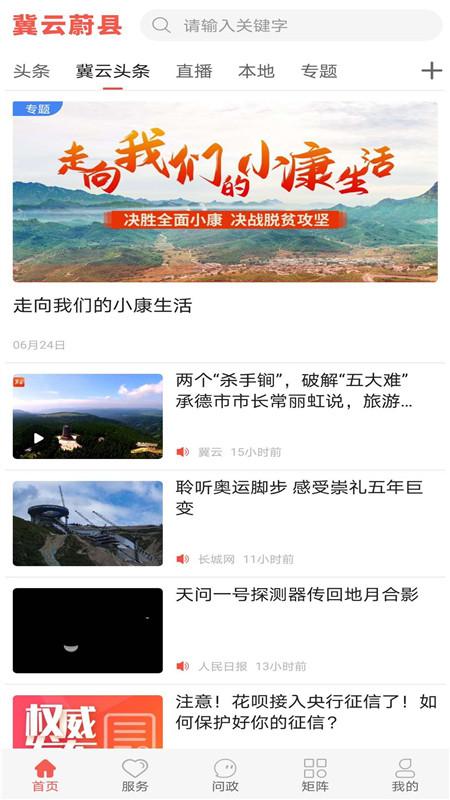 冀云蔚县官方安卓版 冀云蔚县官方安卓版