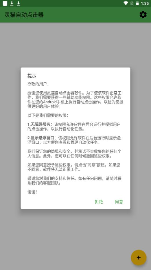 灵猫自动点击器app手机最新版