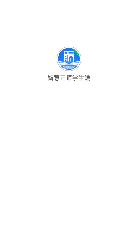 智慧正师学生端最新版v1.5.11 安卓版 v6.4.2