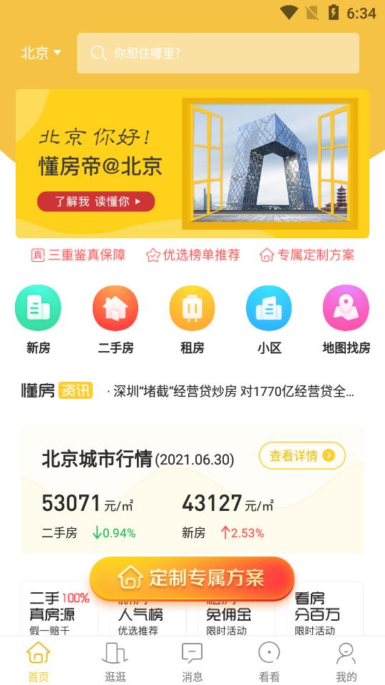 懂房帝客户端3.2.4 安卓最新版 v4.5.1