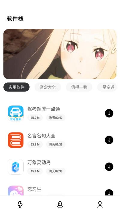 软件栈app