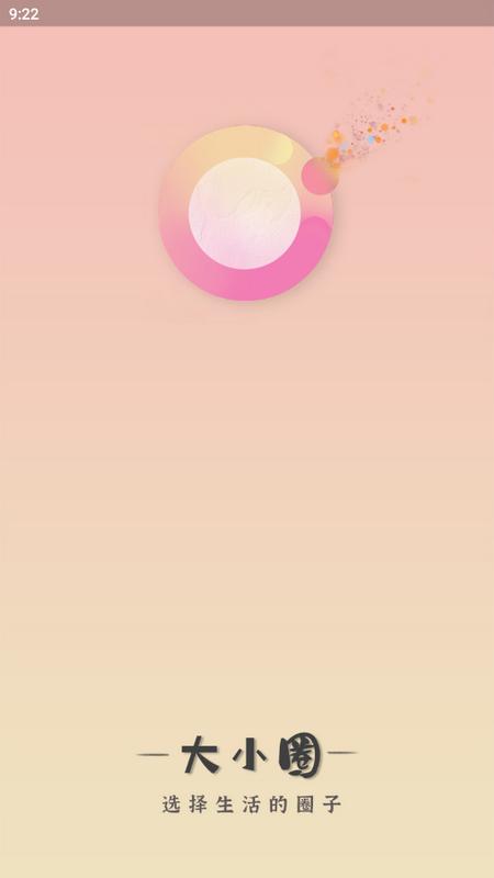 大小圈app最新版v1.0.0 安卓版 v4.1.1