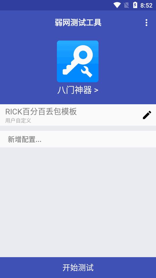 小蜜蜂弱网测试工具v666 安卓免费版 v4.0.3