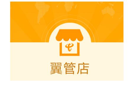 翼管店