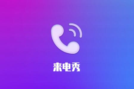 轻风来电乐app手机最新版