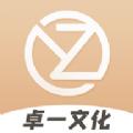 卓一文化app