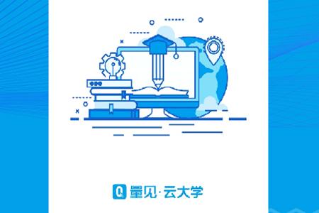 量见云大学app 量见云大学app