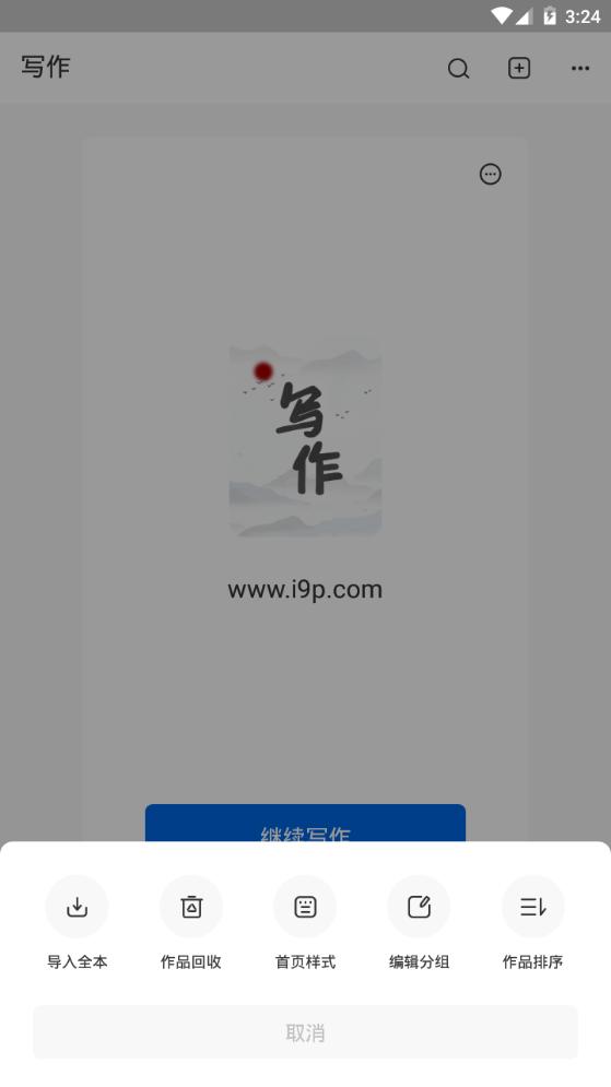 写作家app官方正版1.7.1最新版 v3.4.3