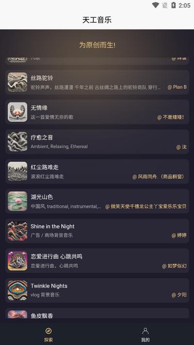 天工音乐AI写歌软件v1.0.0 安卓版 v5.2.1