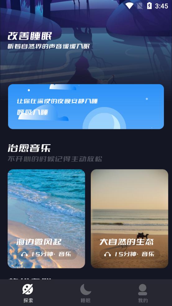 正念睡眠疗法app最新版1.1安卓版 v6.2.1