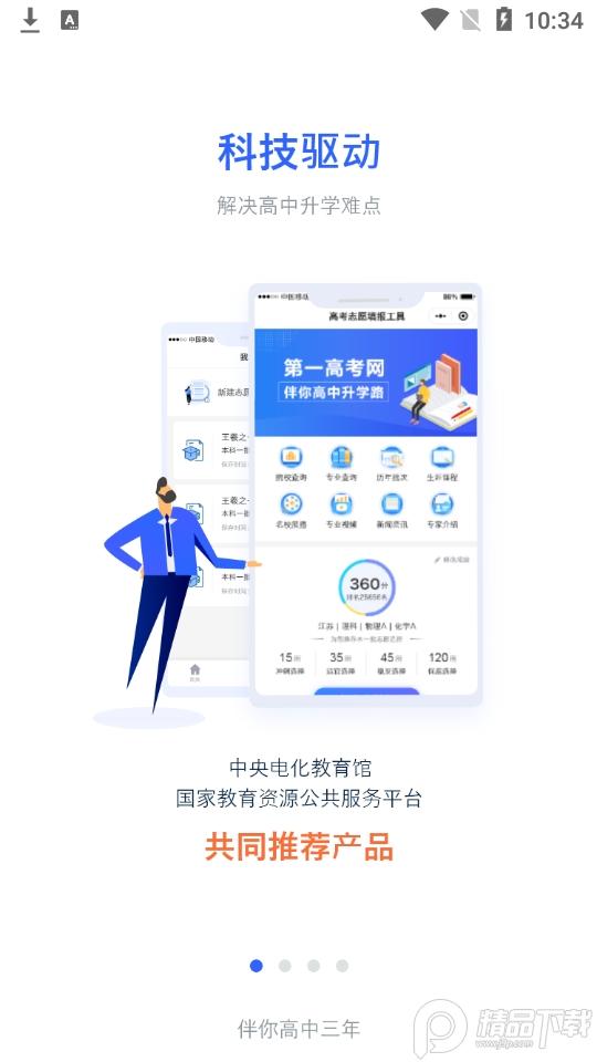 第一高考网志愿填报软件v4.5.2 手机版 v5.2.1