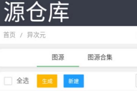 源仓库app