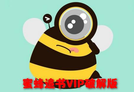 蜜蜂追书会员破解版
