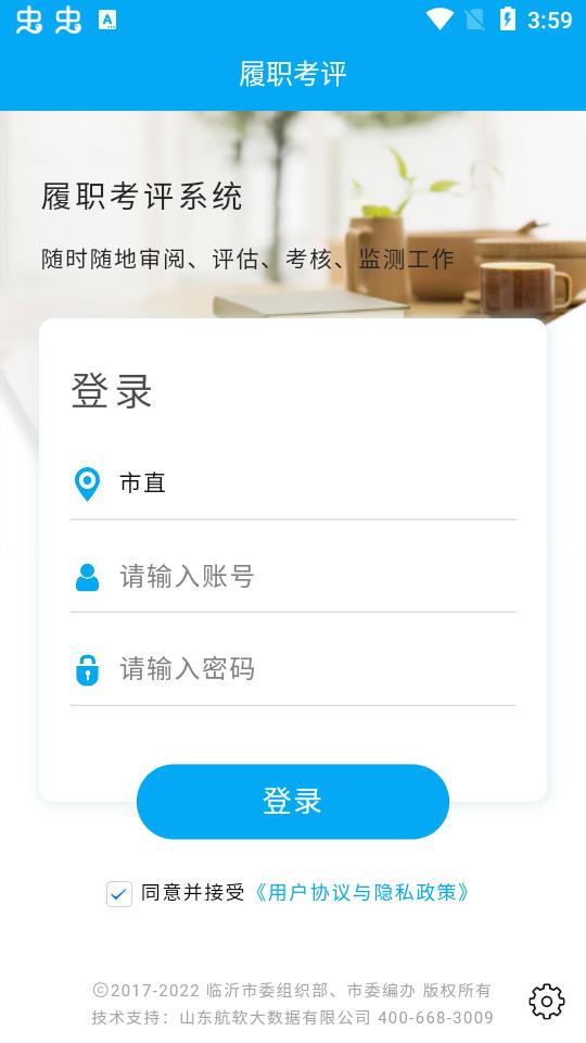 临沂市履职考评app官方版3.5.59最新版 v3.3.4
