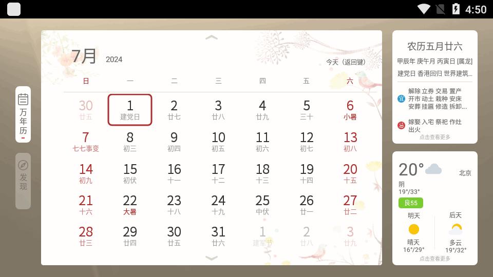 万年历电视版apk客户端v2.0.0 安卓免费版 v6.5.1