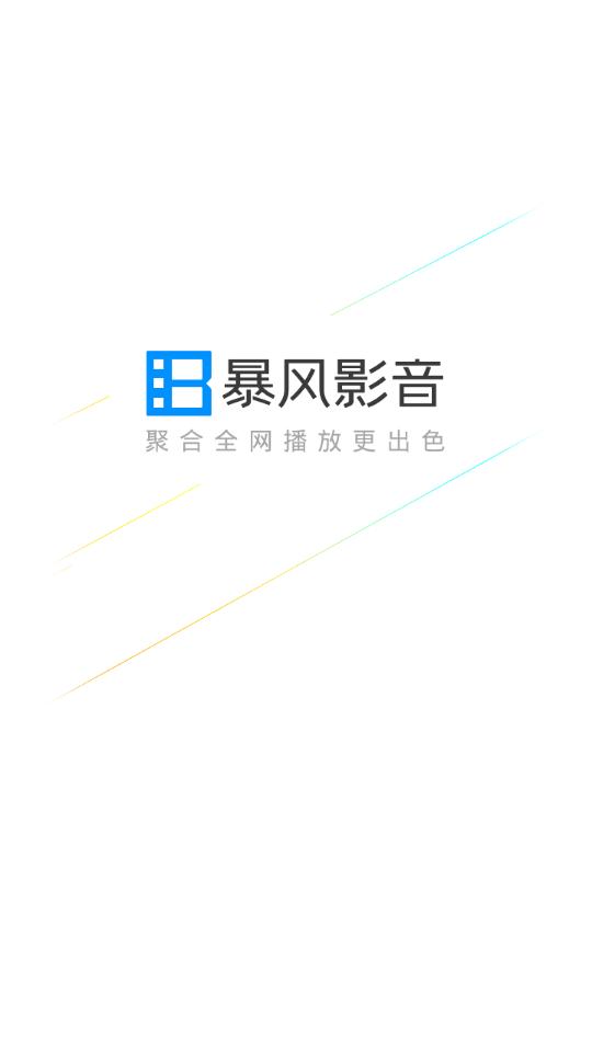 暴风影音官方版 暴风影音官方版