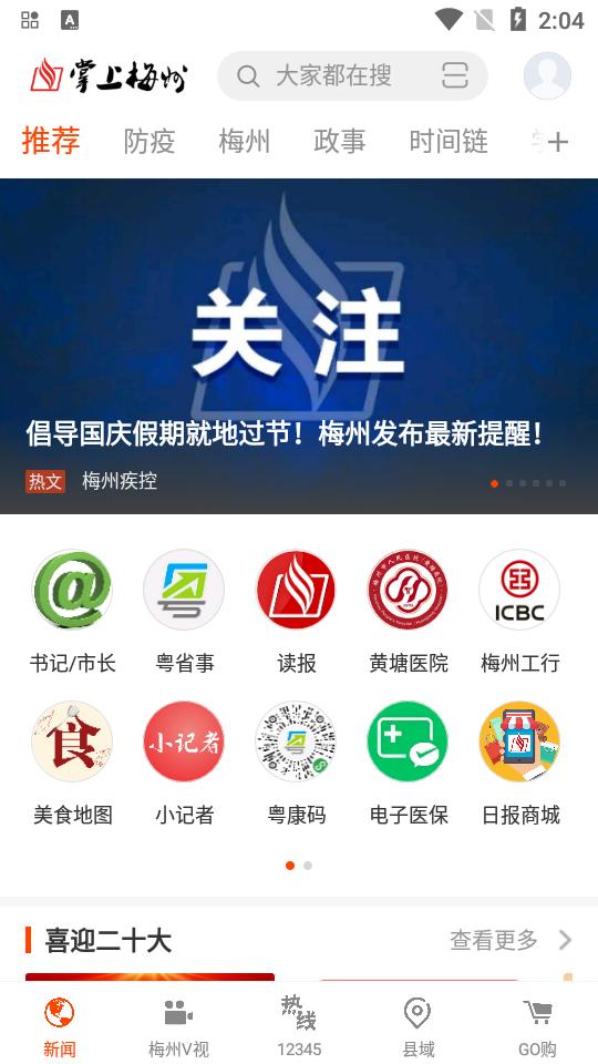 梅州日报app掌上梅州安卓版6.2.2 最新版 v4.0.4