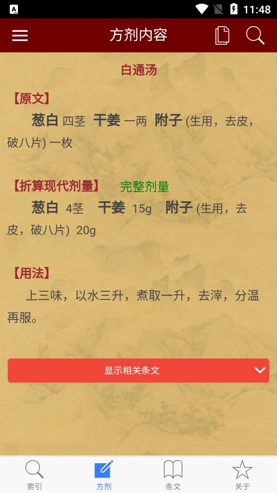 小猴掌上伤寒论安卓版v1.2.1 手机最新版 v4.0.4