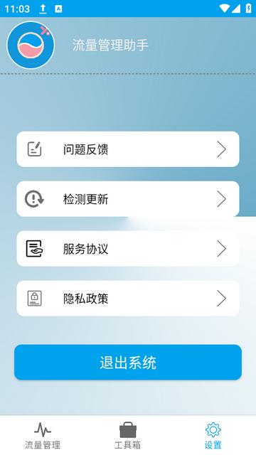 流量管理助手app下载v1.0.1安卓版 v6.4.2
