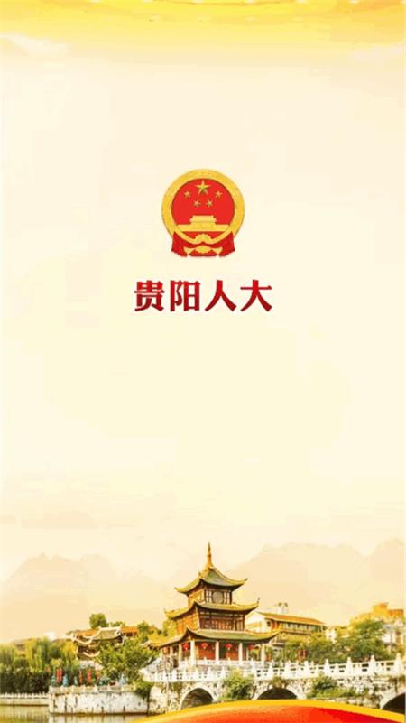 贵阳人大常委会官方客户端v1.4.8 安卓正版 v3.4.2