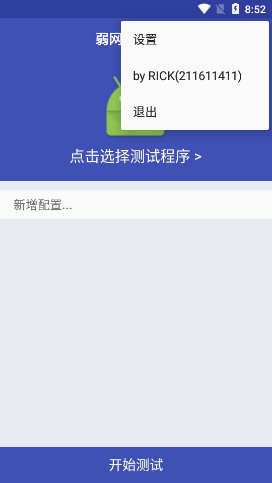 小蜜蜂弱网测试工具v666 安卓免费版 v4.0.3