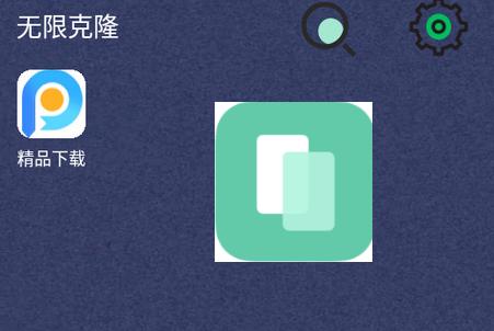 无限克隆app手机免费版