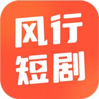 风行短剧app安卓版1.0.1最新版